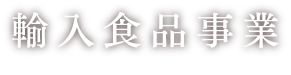 輸入食品事業 Imported foods
